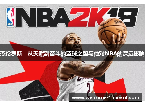 杰伦罗斯：从天赋到奋斗的篮球之路与他对NBA的深远影响