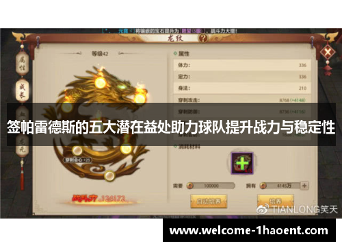 签帕雷德斯的五大潜在益处助力球队提升战力与稳定性