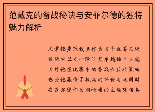 范戴克的备战秘诀与安菲尔德的独特魅力解析