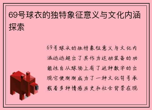 69号球衣的独特象征意义与文化内涵探索