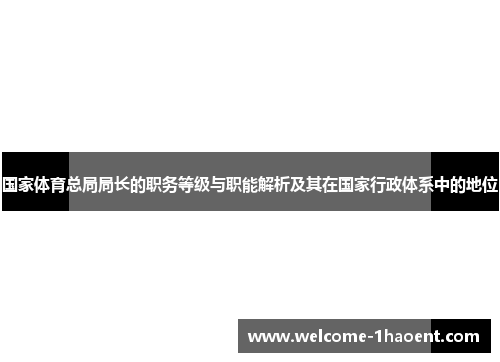 国家体育总局局长的职务等级与职能解析及其在国家行政体系中的地位