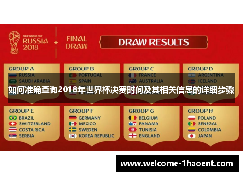 如何准确查询2018年世界杯决赛时间及其相关信息的详细步骤
