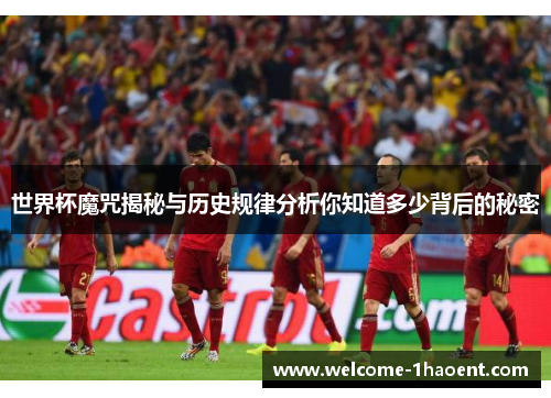 世界杯魔咒揭秘与历史规律分析你知道多少背后的秘密