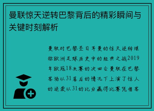 曼联惊天逆转巴黎背后的精彩瞬间与关键时刻解析