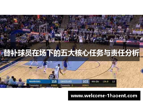 替补球员在场下的五大核心任务与责任分析
