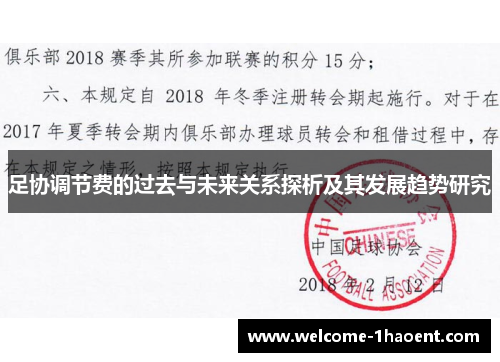 足协调节费的过去与未来关系探析及其发展趋势研究