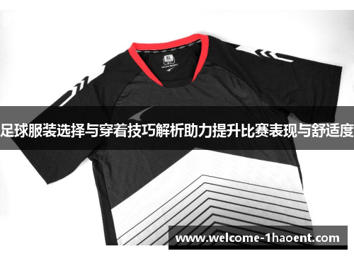 足球服装选择与穿着技巧解析助力提升比赛表现与舒适度