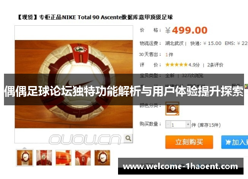 偶偶足球论坛独特功能解析与用户体验提升探索