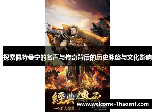 探索佩特曼宁的名声与传奇背后的历史脉络与文化影响