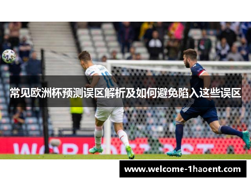 常见欧洲杯预测误区解析及如何避免陷入这些误区