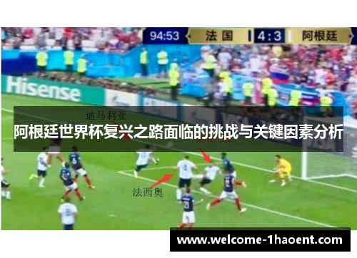 阿根廷世界杯复兴之路面临的挑战与关键因素分析