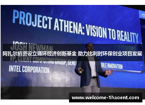 阿扎尔捐资设立循环经济创新基金 助力比利时环保创业项目发展