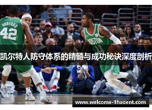 凯尔特人防守体系的精髓与成功秘诀深度剖析