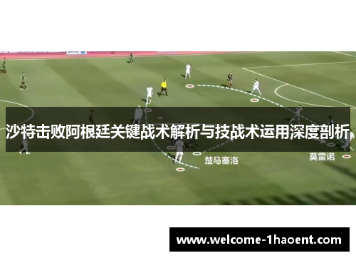 沙特击败阿根廷关键战术解析与技战术运用深度剖析