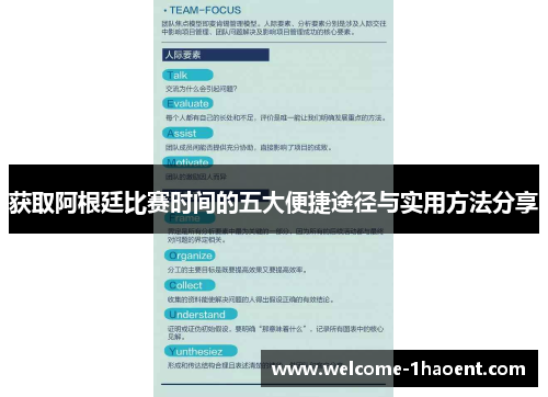 获取阿根廷比赛时间的五大便捷途径与实用方法分享