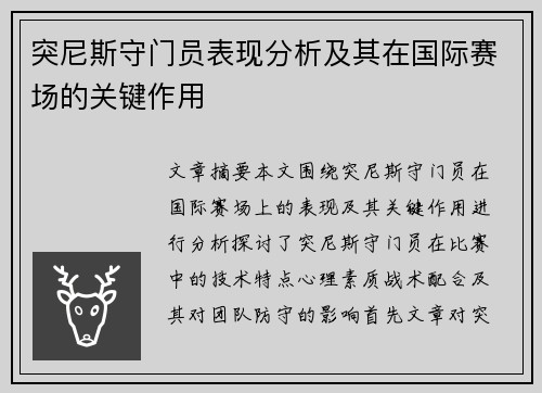 突尼斯守门员表现分析及其在国际赛场的关键作用