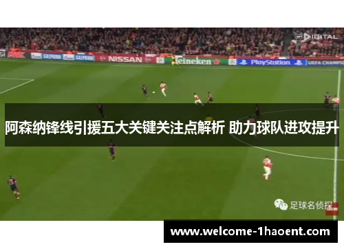 阿森纳锋线引援五大关键关注点解析 助力球队进攻提升