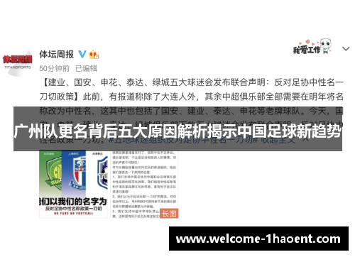 广州队更名背后五大原因解析揭示中国足球新趋势