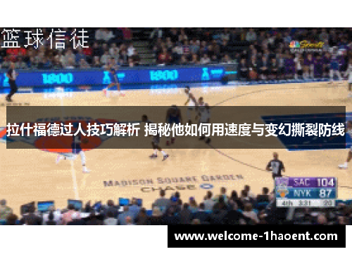 拉什福德过人技巧解析 揭秘他如何用速度与变幻撕裂防线