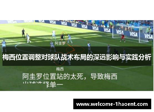 梅西位置调整对球队战术布局的深远影响与实践分析