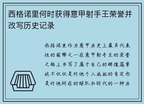 西格诺里何时获得意甲射手王荣誉并改写历史记录