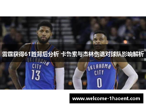 雷霆获得61胜背后分析 卡鲁索与杰林伤退对球队影响解析