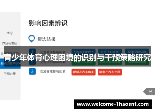 青少年体育心理困境的识别与干预策略研究