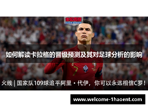 如何解读卡拉格的晋级预测及其对足球分析的影响