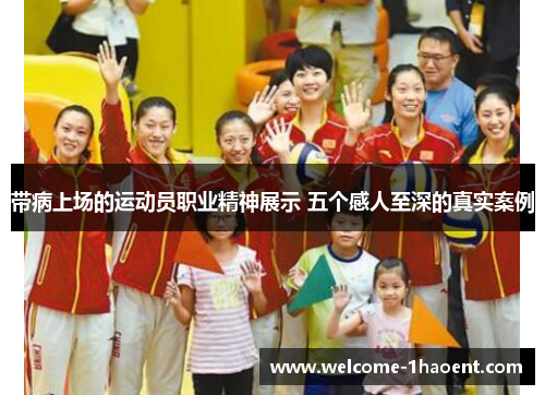 带病上场的运动员职业精神展示 五个感人至深的真实案例 带病上场的运动员职业精神展示 五个感人至深的真实案例