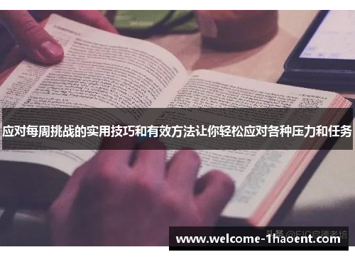 应对每周挑战的实用技巧和有效方法让你轻松应对各种压力和任务 应对每周挑战的实用技巧和有效方法让你轻松应对各种压力和任务