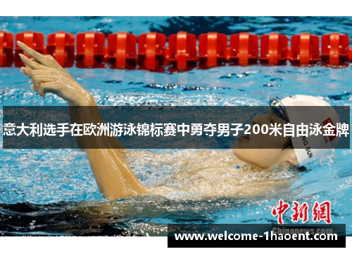意大利选手在欧洲游泳锦标赛中勇夺男子200米自由泳金牌