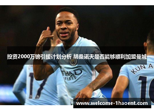 投资2000万镑引援计划分析 胡桑诺夫是否能够顺利加盟曼城