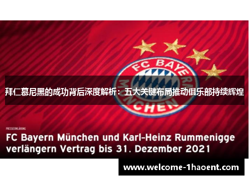 拜仁慕尼黑的成功背后深度解析:五大关键布局推动俱乐部持续辉煌 拜仁慕尼黑的成功背后深度解析:五大关键布局推动俱乐部持续辉煌
