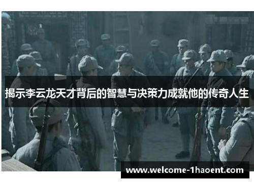 揭示李云龙天才背后的智慧与决策力成就他的传奇人生