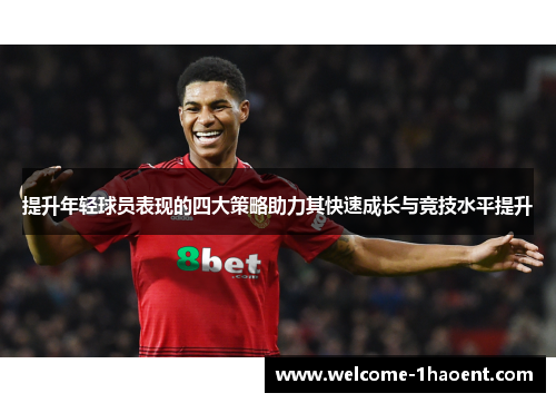 提升年轻球员表现的四大策略助力其快速成长与竞技水平提升