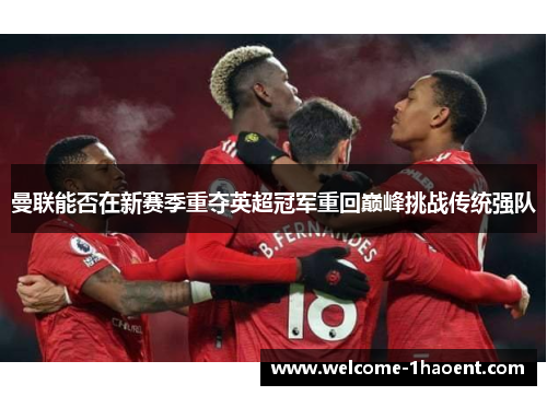 曼联能否在新赛季重夺英超冠军重回巅峰挑战传统强队