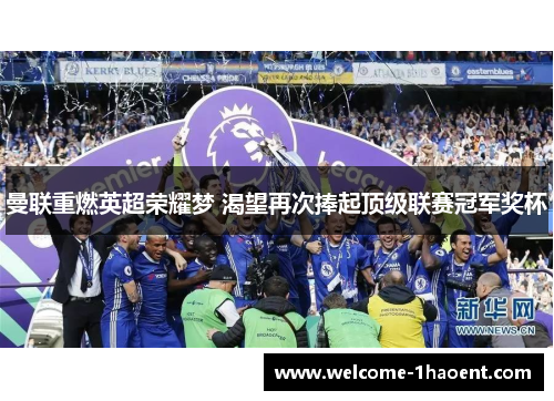 曼联重燃英超荣耀梦 渴望再次捧起顶级联赛冠军奖杯
