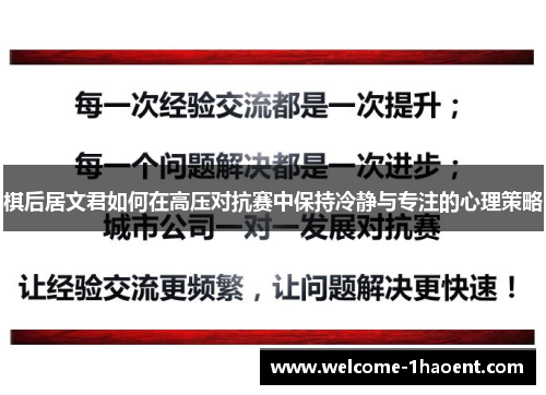 棋后居文君如何在高压对抗赛中保持冷静与专注的心理策略