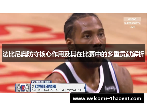 法比尼奥防守核心作用及其在比赛中的多重贡献解析 法比尼奥防守核心作用及其在比赛中的多重贡献解析