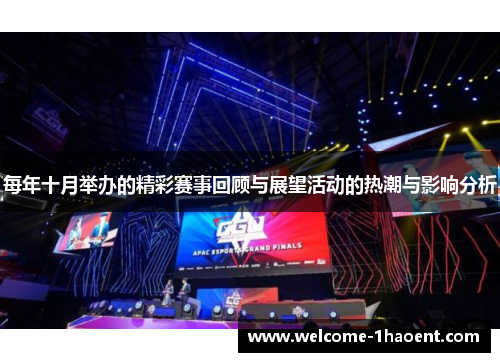 每年十月举办的精彩赛事回顾与展望活动的热潮与影响分析