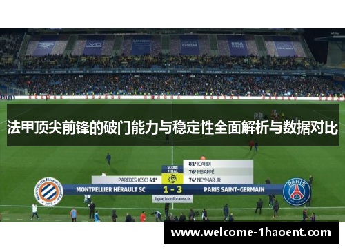 法甲顶尖前锋的破门能力与稳定性全面解析与数据对比 法甲顶尖前锋的破门能力与稳定性全面解析与数据对比
