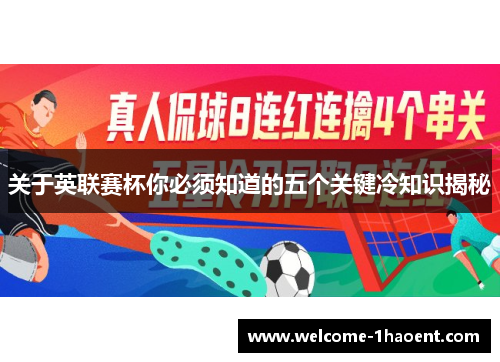 关于英联赛杯你必须知道的五个关键冷知识揭秘 关于英联赛杯你必须知道的五个关键冷知识揭秘