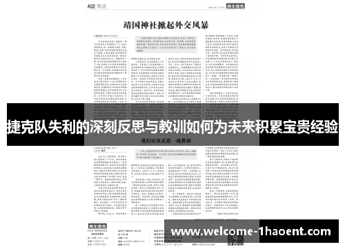 捷克队失利的深刻反思与教训如何为未来积累宝贵经验