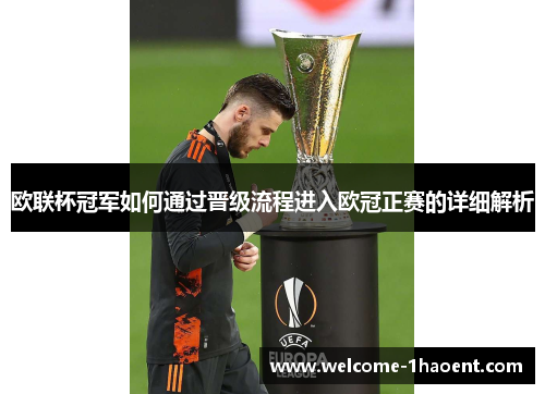 欧联杯冠军如何通过晋级流程进入欧冠正赛的详细解析