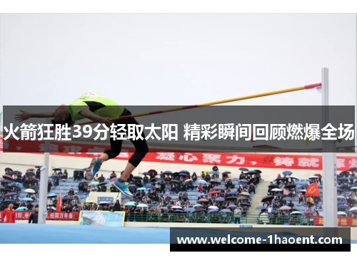 火箭狂胜39分轻取太阳 精彩瞬间回顾燃爆全场