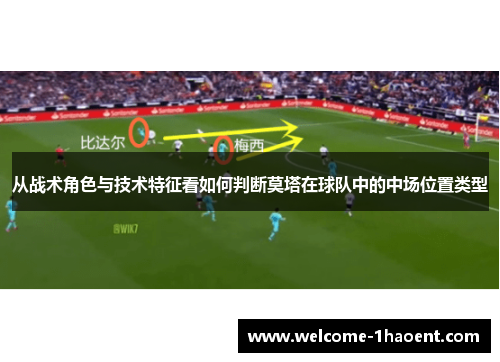 从战术角色与技术特征看如何判断莫塔在球队中的中场位置类型