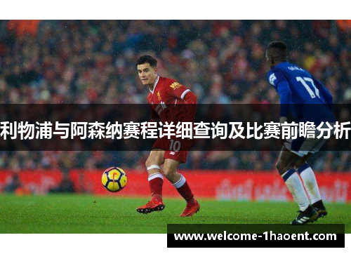 利物浦与阿森纳赛程详细查询及比赛前瞻分析