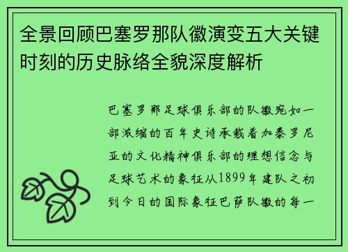 全景回顾巴塞罗那队徽演变五大关键时刻的历史脉络全貌深度解析 全景回顾巴塞罗那队徽演变五大关键时刻的历史脉络全貌深度解析