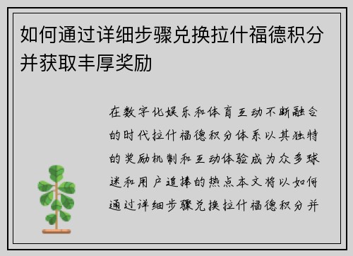 如何通过详细步骤兑换拉什福德积分并获取丰厚奖励 如何通过详细步骤兑换拉什福德积分并获取丰厚奖励