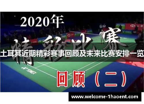 土耳其近期精彩赛事回顾及未来比赛安排一览 土耳其近期精彩赛事回顾及未来比赛安排一览
